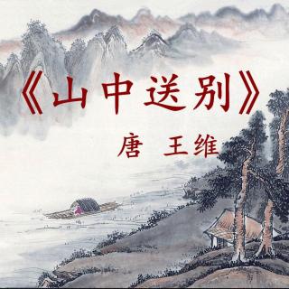 山中送别 (唐)王维图片图片