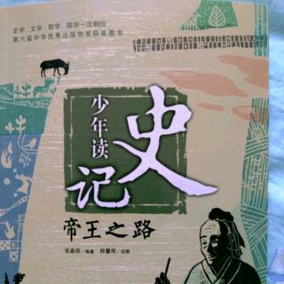 少年读史记之帝王之路:彼可取而代也！5项羽杀宋义