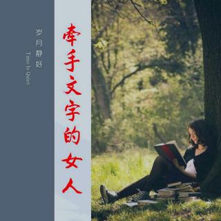 《牵手文字的女人》/网络文字