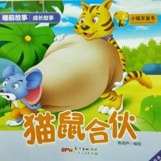 睡前故事195——猫鼠合伙