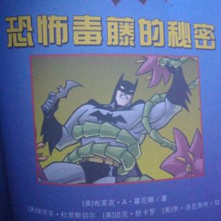 蝙蝠侠～恐怖毒藤的秘密