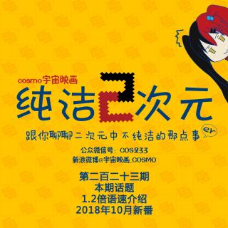 1.2倍语速介绍2018年10月新番 纯洁二次元第223期