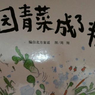 一园青菜成了精