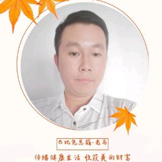 2018/9/12 巴比兔蒲公英团队～老马精彩分享