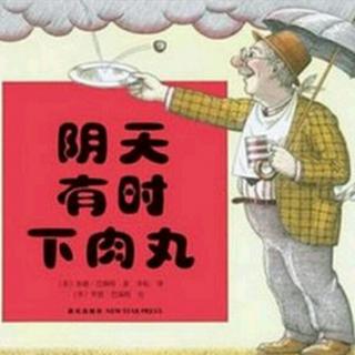 《阴天，有时下肉丸》