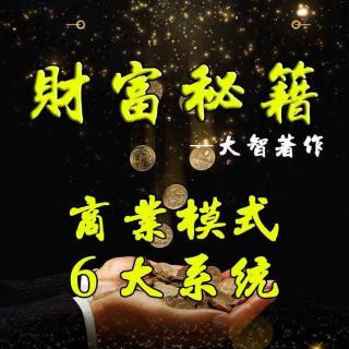 18.如何成为一个经营高手|大智财富秘籍