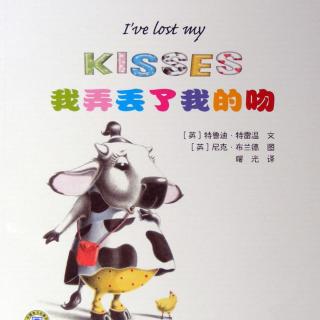 【火火兔讲绘本】系列：我弄丢了我的吻