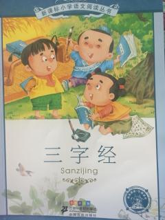 《三字经》