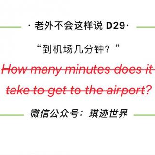 【老外不会这样说】D29: 机场要几分钟？