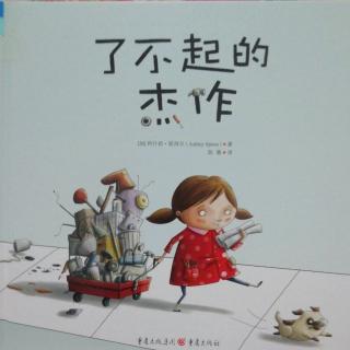 《了不起的杰作》