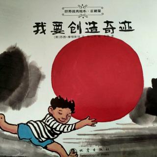 我要创造奇迹