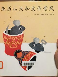 亚历山大和发条老鼠🐭