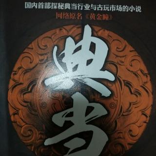 《典当》第一章飞来横祸