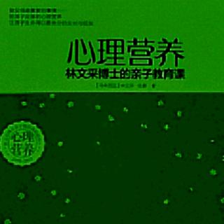 《心理营养》下篇 7.妈妈的自我成长和支持 Q&A1-3