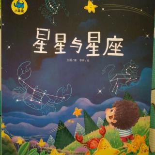 星星与星座