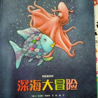 陈毅轩讲绘本故事《深海大冒险》