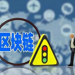 【听闻区块链】人民创投：区块链安全问题不容小觑