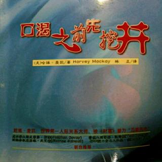 《口渴之前先挖井》5、挖掘自己独特的技巧(5)