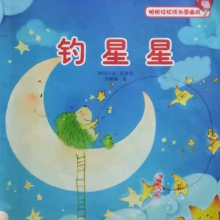 Lily老师讲故事——《钓星星》