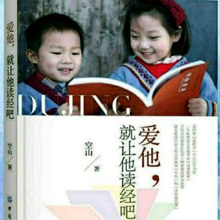 孩子会长大，种子要发芽 第一章4 《爱他，就让他读经吧》