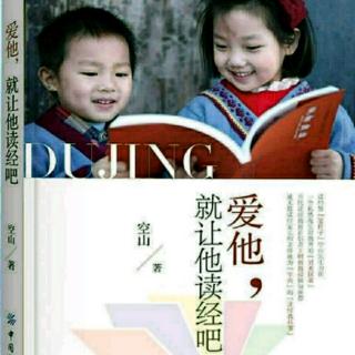 为什么读经的孩子是快乐的 第一章5 《爱他，就让他读经吧》