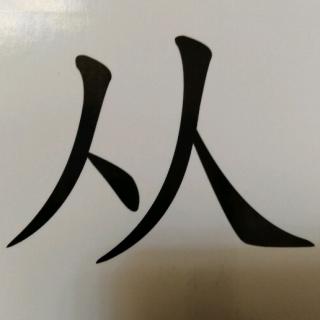 汉字的故事……从