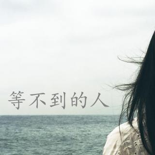 等不到的人