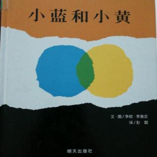 《小蓝和小黄》