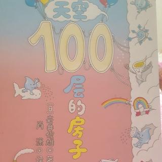 天空100层的房子