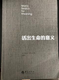 《活出生命的意义》第一部分：在集中营的经历（5）