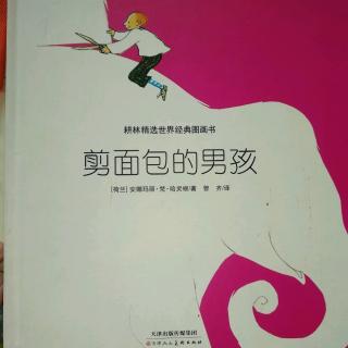 陈毅轩讲绘本故事《剪面包的男孩》