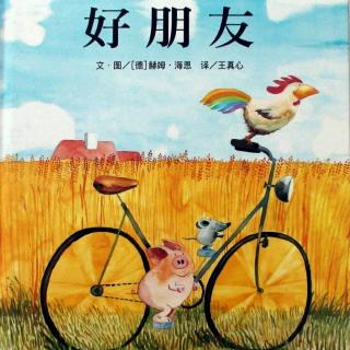 培文姐姐讲故事No. 159《好朋友》