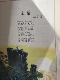 鹿柴 唐 王维