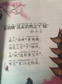 黄鹤楼送孟浩然之广陵   唐李白