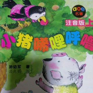 小猪稀里呼噜2