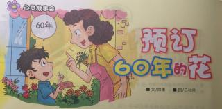 预订60年的花。