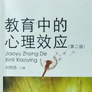 1号《教育中的心理效应》15.情境相似性