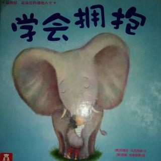 陈毅轩讲绘本故事《学会拥抱》