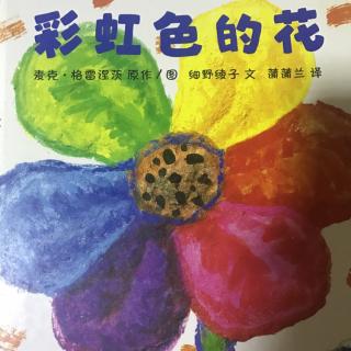 彩虹色的花