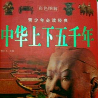 《中华上下五千年》混乱与征战 2