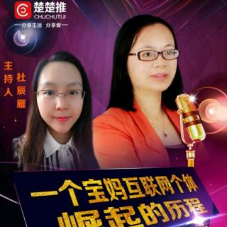 玉晓英——销售经理：一个宝妈互联网个体崛起的历程