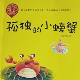 《孤独的小螃蟹》之企鹅寄冰