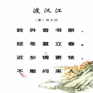 《渡汉江》宋之问