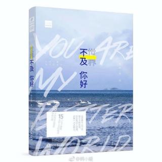 韩小暖2018新书《世界不及你好》序：我见过许多次晴空万里