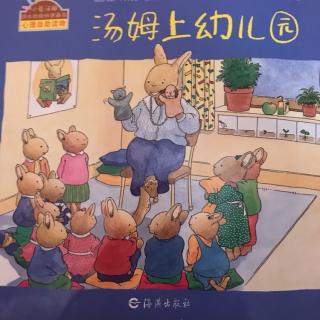 汤姆上幼儿园，改动