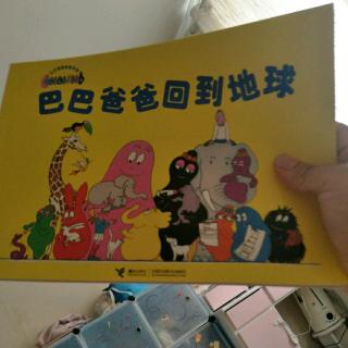 巴巴爸爸经典系列5:巴巴爸爸回到地球