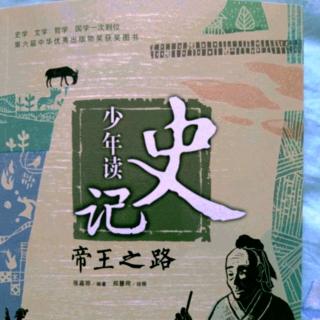 少年读史记之帝王之路:一场错过未来的宴会4抢救刘邦