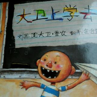 第一期  17.大卫上学去