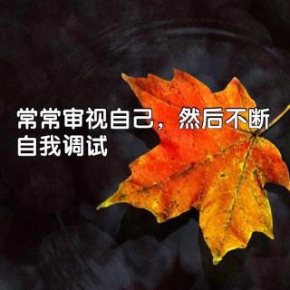 学会正确地审视自己