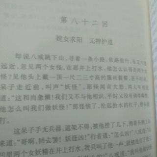 《西游记》 第82回